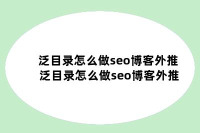 泛目录怎么做seo博客外推 泛目录怎么做seo博客外推